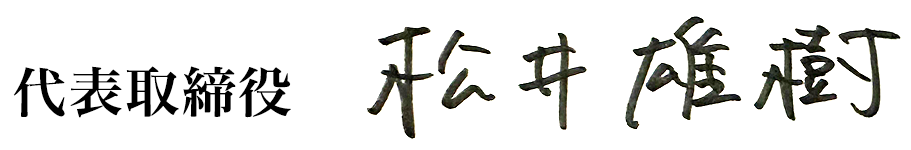 代表取締役 松井 雄樹